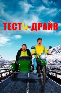 Тесть-Драйв (2021) Смотреть онлайн