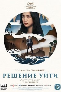 Решение уйти (2022) Смотреть онлайн