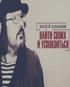 Алексей Балабанов. Найти своих и успокоиться (2020) Смотреть онлайн