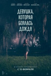 Девушка, которая боялась дождя (2020) Смотреть онлайн