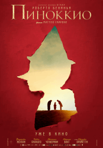 Пиноккио (2019) Смотреть онлайн