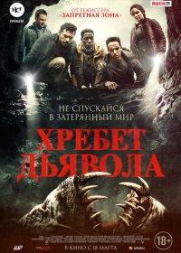 Хребет дьявола (2021) Смотреть онлайн