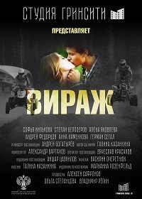 Вираж (2021) Смотреть онлайн