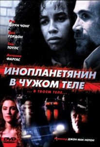 Инопланетянин в чужом теле (1991) Смотреть онлайн