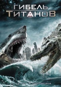 Гибель титанов (2010) Смотреть онлайн