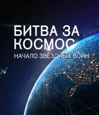 Битва за космос: начало звездных войн (2017) Смотреть онлайн