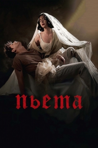 Пьета (Сострадание) (2012) Смотреть онлайн