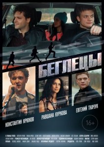 Беглецы (2017) Смотреть онлайн