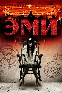 Эми (2013) Смотреть онлайн