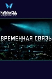 Временная связь (2020) Смотреть онлайн