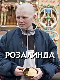 Розалинда (2010) Смотреть онлайн