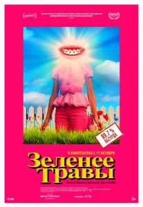 Зеленее травы (2019) Смотреть онлайн