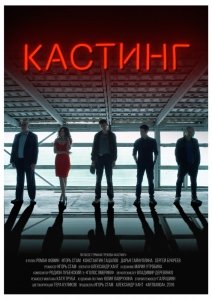Кастинг (2018) Смотреть онлайн