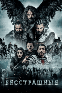 Бесстрашные (2018) Смотреть онлайн