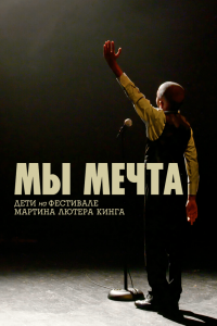 Мы мечта: Дети на фестивале Мартина Лютера Кинга (2020) Смотреть онлайн