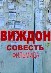 Совесть (2007) Смотреть онлайн