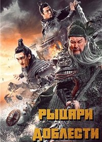 Рыцари доблести (2021) Смотреть онлайн
