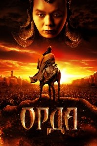 Орда (2012) Смотреть онлайн