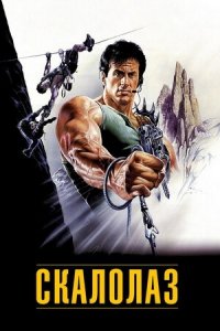 Скалолаз (1993) Смотреть онлайн