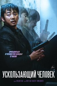Ускользающий человек / Вне тела (2020) Смотреть онлайн