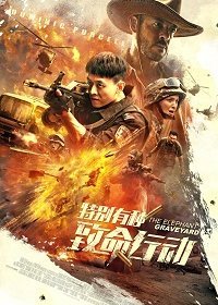 Кладбище слонов (2020) Смотреть онлайн
