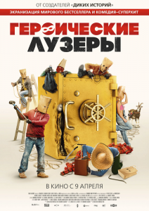 Героические лузеры (2019) Смотреть онлайн