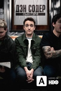 Дэн Содер: сын Гэри (2019) Смотреть онлайн