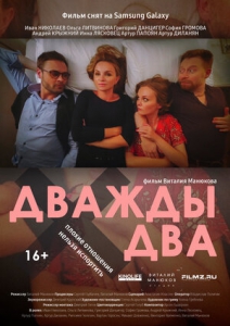 Дважды два (2021) Смотреть онлайн