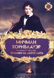 Мичман Хорнблауэр: Экзамен на лейтенанта (1998) Смотреть онлайн