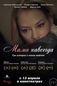 Мама навсегда (2018) Смотреть онлайн