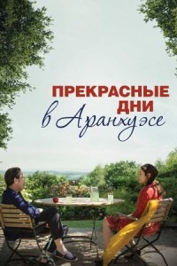 Прекрасные дни Аранхуэса (2016) Смотреть онлайн