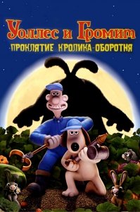 Уоллес и Громит: Проклятие Кролика-Оборотня (2005) Смотреть онлайн