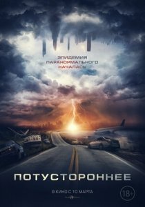 Потустороннее (2022) Смотреть онлайн