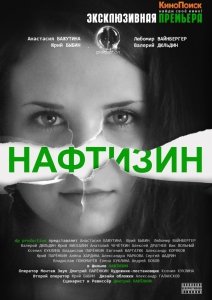 Нафтизин (2013) Смотреть онлайн