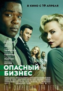Опасный бизнес (2018) Смотреть онлайн
