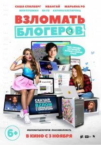 Взломать блогеров (2016) Смотреть онлайн
