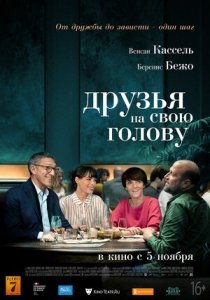 Друзья на свою голову (2020) Смотреть онлайн