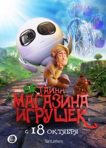 Тайна магазина игрушек (2017) Смотреть онлайн