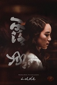 Луна (2017) Смотреть онлайн