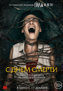 С днем смерти (2020) Смотреть онлайн