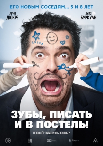 Зубы, писать и в постель! (2018) Смотреть онлайн