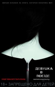 Девушка в поезде (2016) Смотреть онлайн