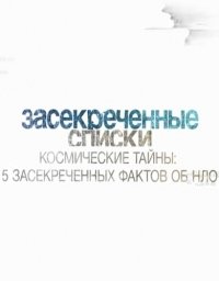 Засекреченные списки. Космические тайны: 5 засекреченных фактов об НЛО (11.03.2017) (2017) Смотреть онлайн