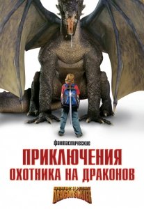 Приключения охотника на драконов | DVD5 (2010) Смотреть онлайн