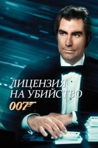 Лицензия на убийство (1989) Смотреть онлайн