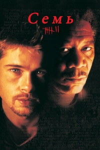 Семь (1995) Смотреть онлайн