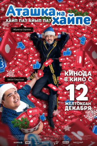 Аташка на хайпе (2019) Смотреть онлайн