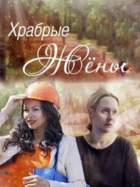Храбрые жены (2017) Смотреть онлайн