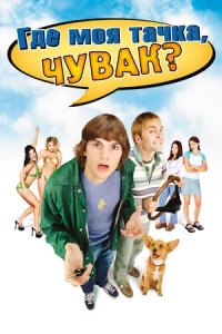 Где моя тачка, чувак? (2000) Смотреть онлайн