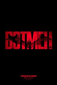 Бэтмен (2021) Смотреть онлайн
